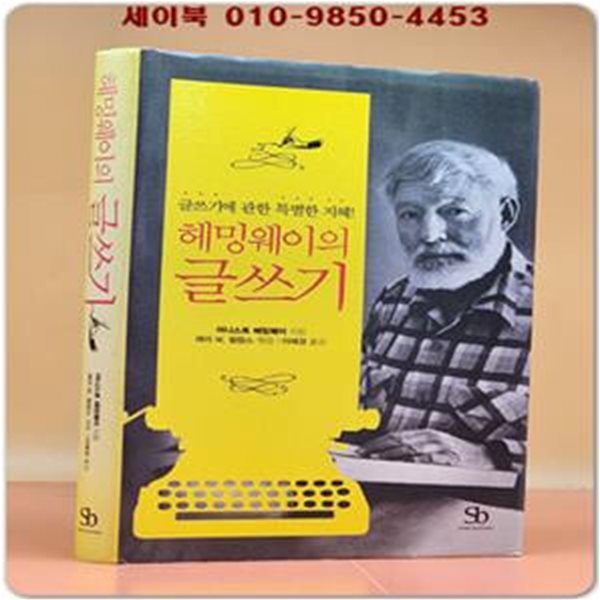 헤밍웨이의 글쓰기