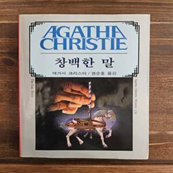 애거서 크리스티 50) 창백한 말 