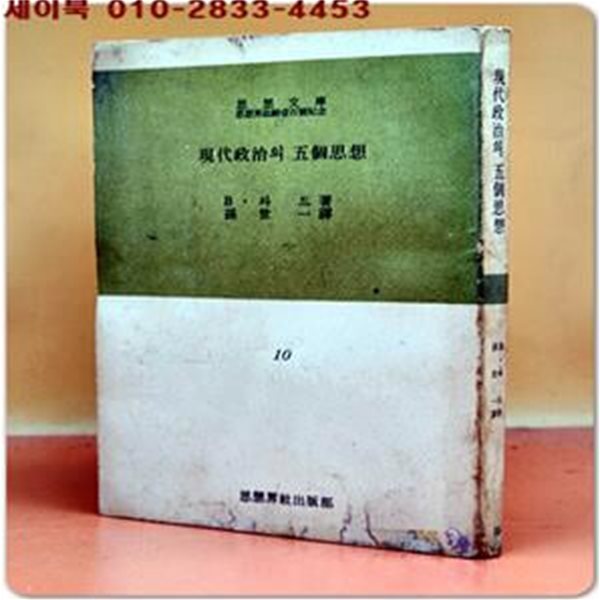 사상문고 10) - 현대정치의 5개사상 (思想界誌齡一百號記念文庫)- B.와드 著 / 손세일 譯 