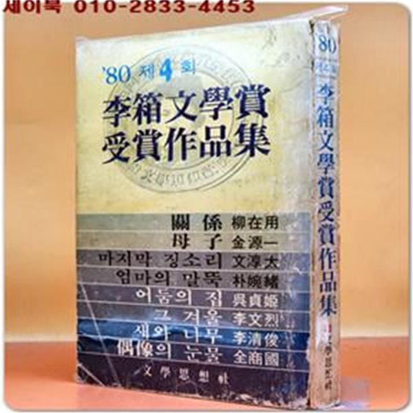 80년 제4회 이상문학상 수상작품집 - 관계 외 