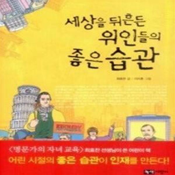 세상을 뒤흔든 위인들의 좋은 습관