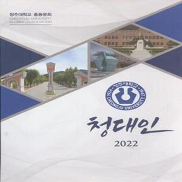 청대인 2022 (청주대학교 총동문회) [***]