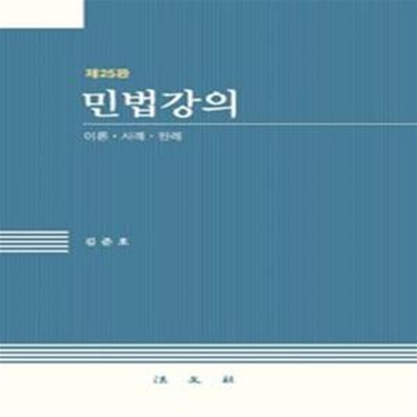 민법강의 (이론.사례.판례) (제25판)