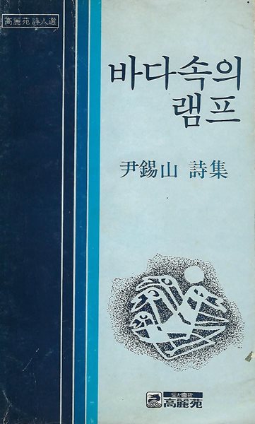 윤석산 시집(초판본/작가서명) - 바다속의 램프