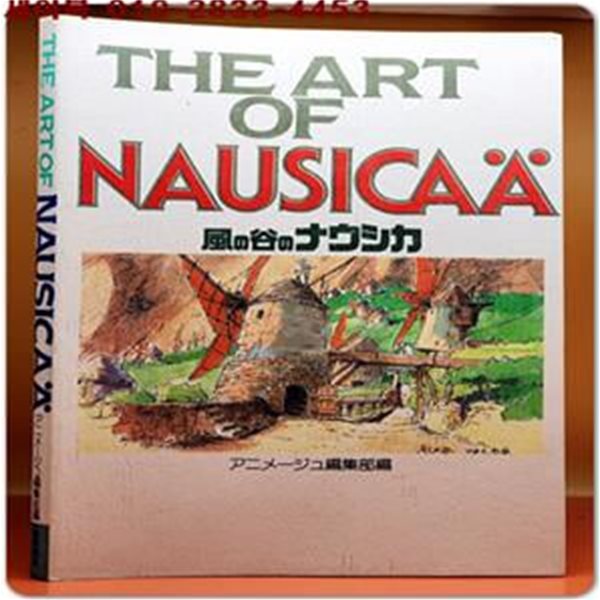 THE ART OF NAUSICAA (風の谷のナウシカ/ 바람계곡의 나우시카)