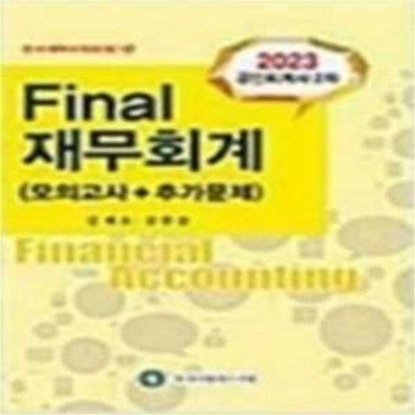 2022 공인회계사 2차 Final 재무회계(모의고사+추가문제)