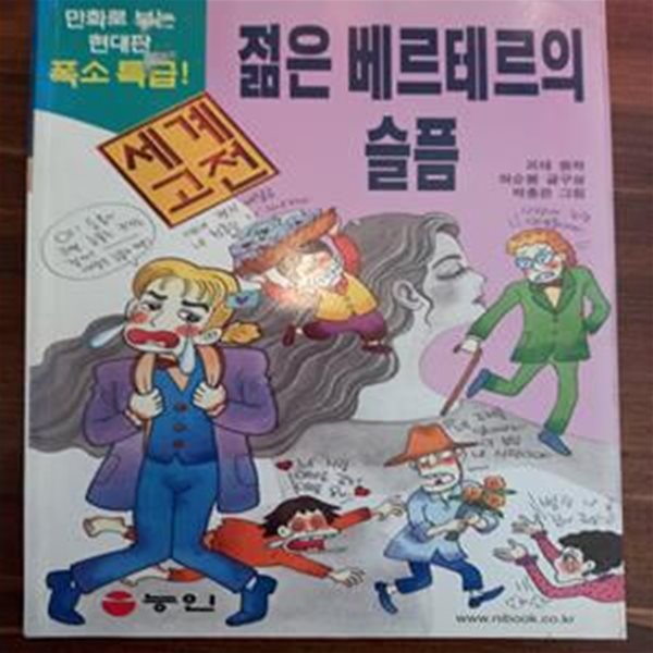 젊은 베르테르의 슬픔 (만화로 보는 세계 고전)