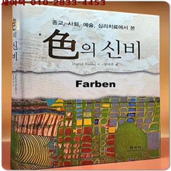 색의 신비 - 종교.사회.예술.심리치료에서 본