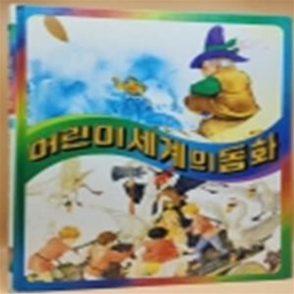 추억의 책) 어린이 세계의 동화 7 - 황금 물고기 / 야생의 백조 / 빨간 모자