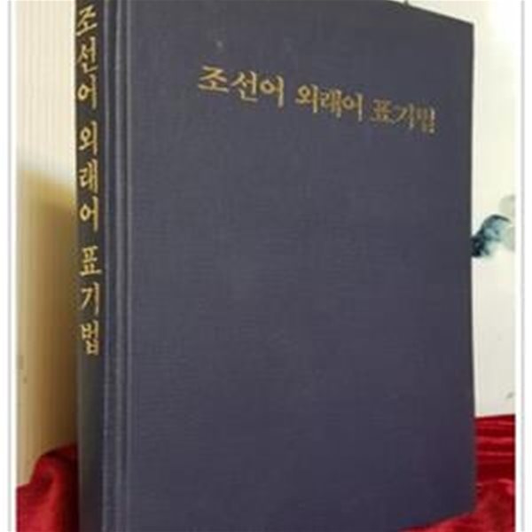 조선어 외래어 표기법 - 1956년 조선문학연구회 편/ 평양 과학원출판사 판  [영인본]