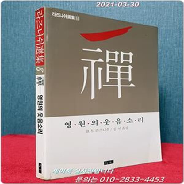 선 禪 : 영원의 웃음소리 (라즈니쉬선집 8)