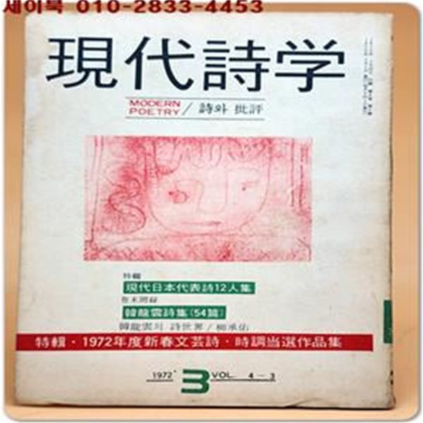 현대시학 -1972년 3월호 ( 한용운 시집 54편 수록)