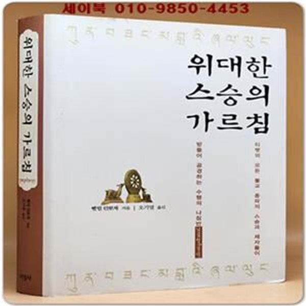 위대한 스승의 가르침 (티벳의 모든 불교 종파의 제자들이 받을어 공경하는 수행의 나침반)