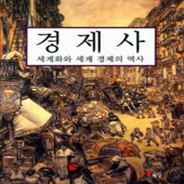 경제사 - 세계화와 세계 경제의 역사 [***]