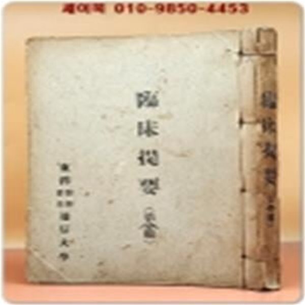 한의학교과서)통신강좌- 임상제요(臨床提要) 제1집~제2집 (2책 합본) 등사판