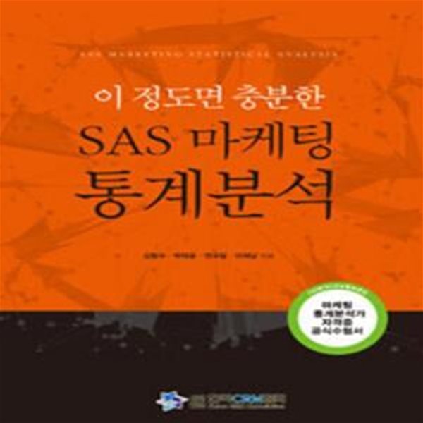 이 정도면 충분한 SAS 마케팅 통계분석 [***]