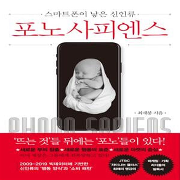 포노 사피엔스 (스마트폰이 낳은 신인류)