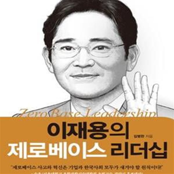 이재용의 제로베이스 리더십 (위기를 창조적 도약으로 바꾸는 혁신 전략)