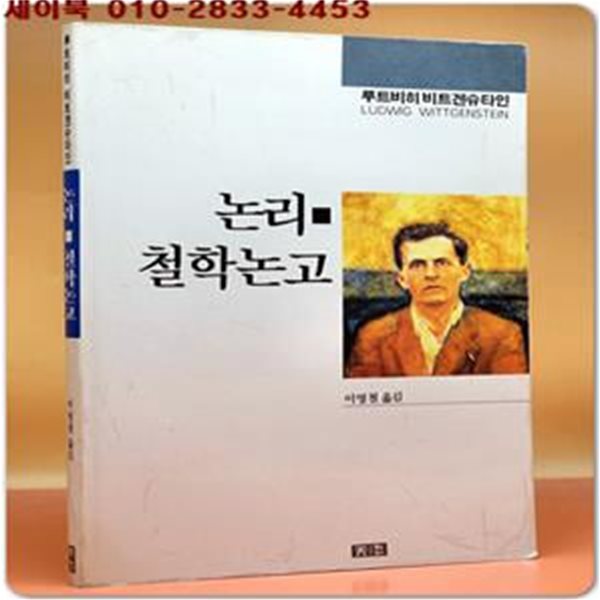 논리.철학논고 - 루트비히 비트겐슈타인 지음