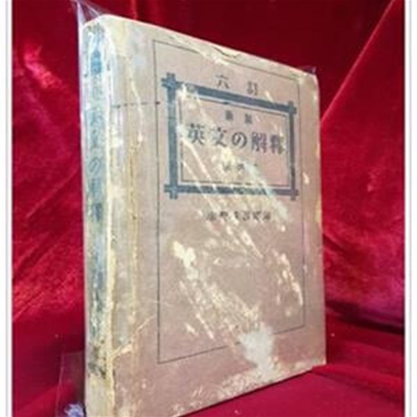 新制 英文の解??究法 (신제 영문 해석 연구법)1946年 