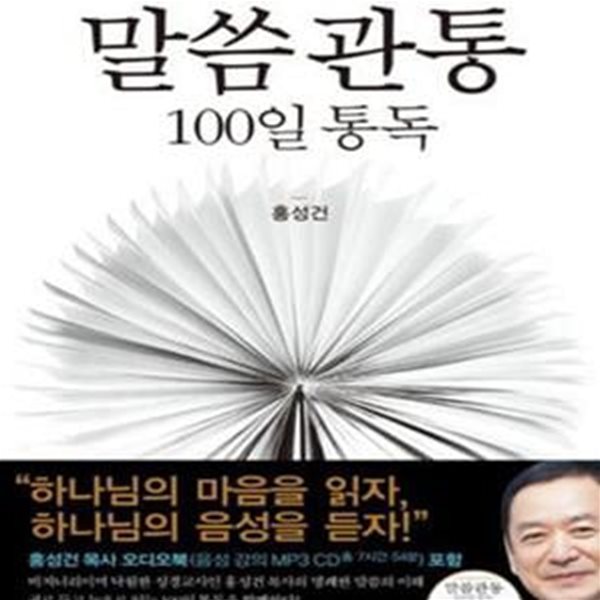 말씀관통 100일 통독  [117-4]