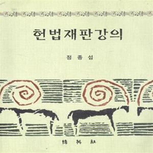 헌법재판강의 [***]