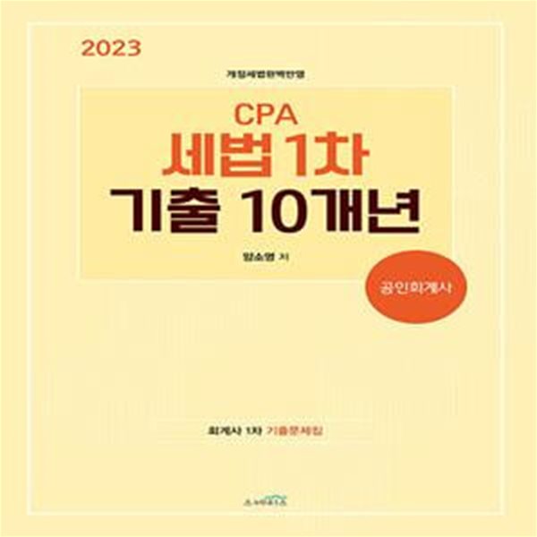 2023 회계사 1차 세법 기출 10개년