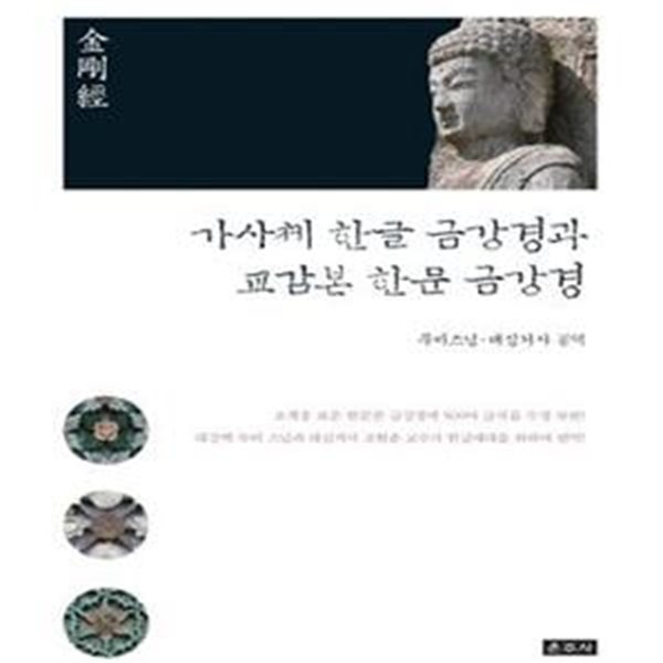 가사체 한글 금강경과 교감본 한문 금강경