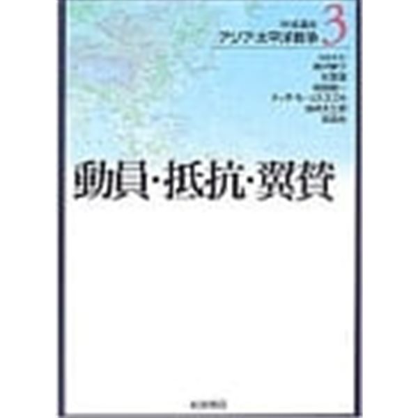 巖波講座 アジア&#183;太平洋戰爭〈3〉動員&#183;抵抗&#183;翼贊 (單行本)