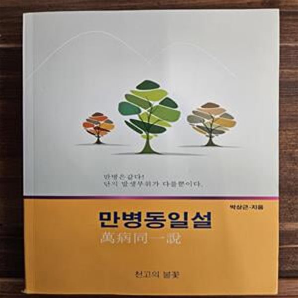 만병동일설 - 만병은 같다 ! 단지 발생부위가 다를뿐이다. 