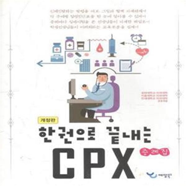 한 권으로 끝내는 CPX: 증례집 (개정판)