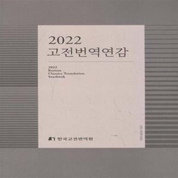 2022 고전번역연감    [***]