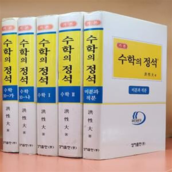 기본 수학의 정석 (전5권)수학10-가,나. 수학1, 2. 미분과적분 (2008총개정 42판)