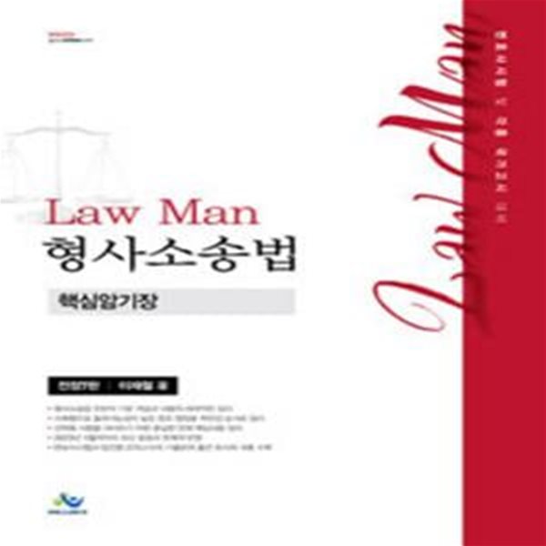 Law Man 형사소송법 핵심암기장 (전정7판)