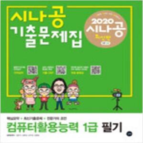 2020 시나공 기출문제집 컴퓨터활용능력 1급 필기