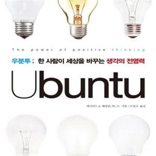 우분투 (Ubuntu,  한 사람이 세상을 바꾸는 생각의 전염력)