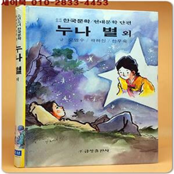 금성 소년소녀 현대문학 단편 25) 누나 별 외 <표지장정: 신동우>  올컬러판