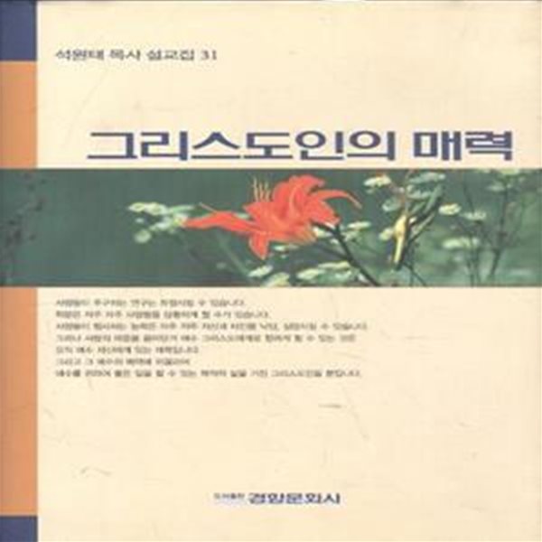 그리스도인의 매력 - 석원태 목사 설교집 31 [149-3]