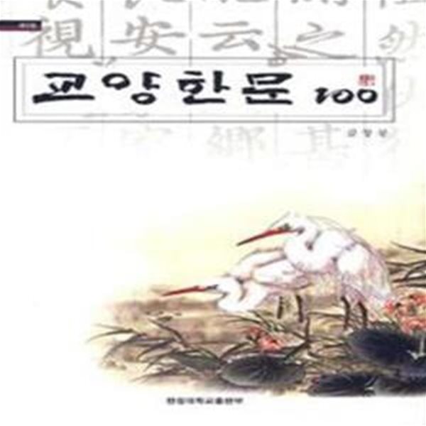 교양한문 100 (제2판) [***]