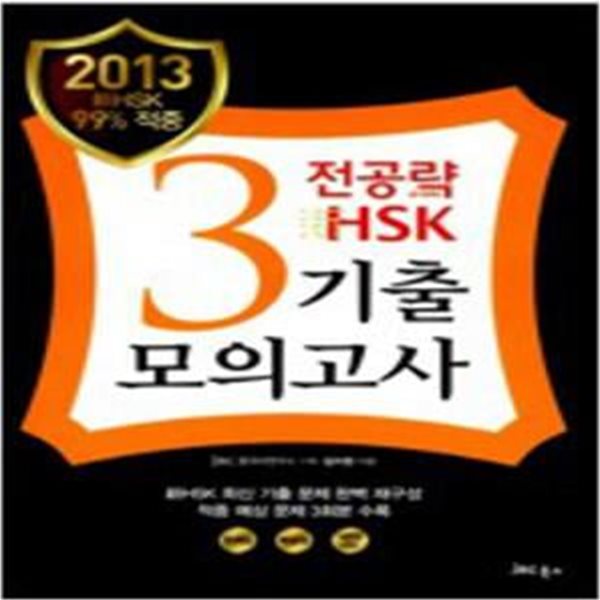 2013 전공략 新HSK 3급 기출모의고사