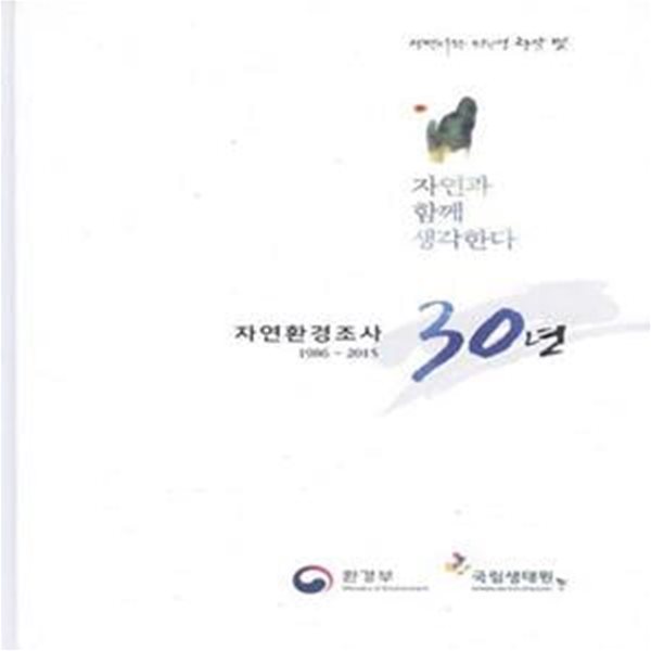 자연환경조사 30년 1986-2015