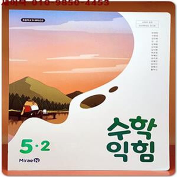 2023학년도 전시본) 초등학교 수학익힘 5-2 교과서 (미래엔)