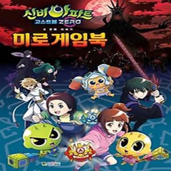 신비아파트 고스트볼 ZERO 두 번째 이야기 미로 게임북