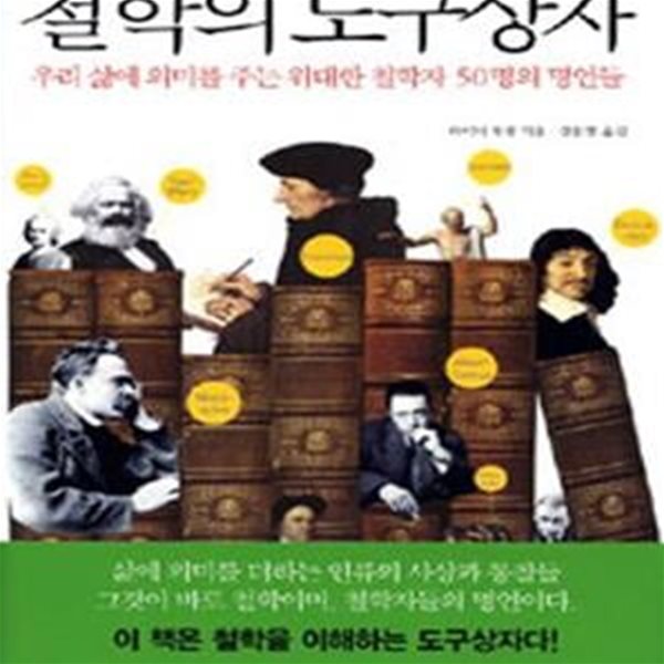 철학의 도구상자 (우리 삶에 의미를 주는 위대한 철학자 50명의 명언들)