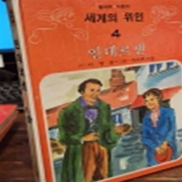 추억의책) 삼성당 컬러판 어린이 세계의 위인 (4) 안데르센 