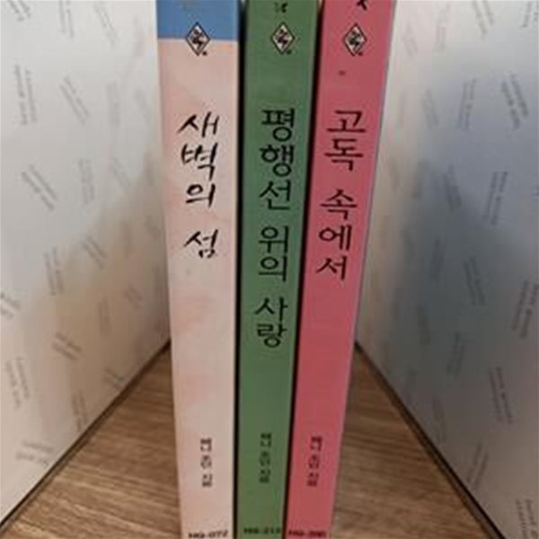 할리퀸) 페니 조던 소설묶음 -새벽의 섬, 평행선 위의 사랑, 고독 속에서 등 총 3권임.