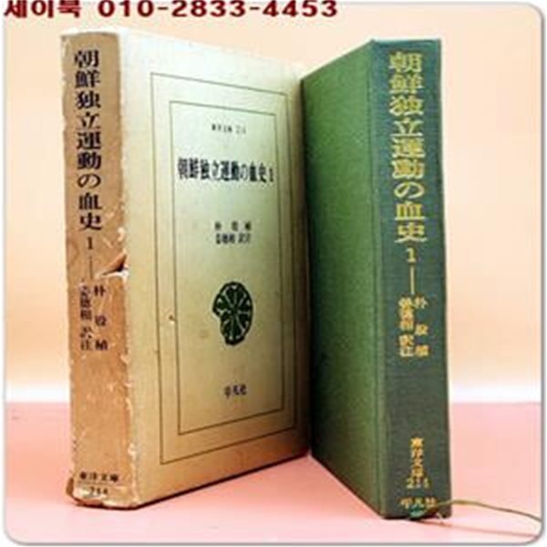 朝鮮獨立運動の血史 1 (조선독립운동의 혈사 1) 일본책