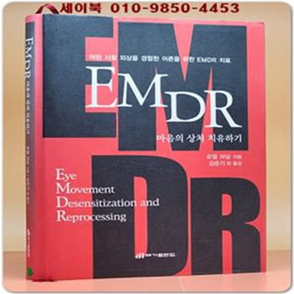 EMDR 마음의 상처 치유하기