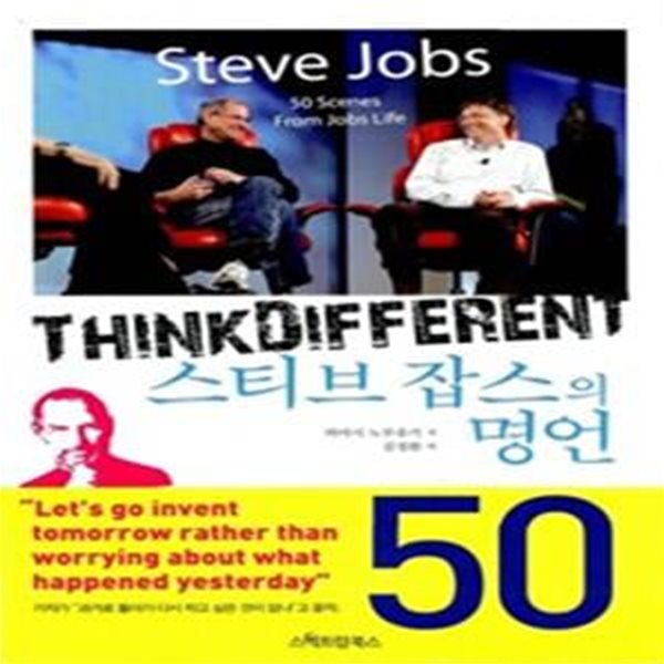 스티브 잡스의 명언 50 (반양장)