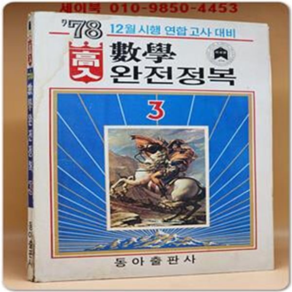 동아)78&#39; 고입 수학 완전정복 (중3)